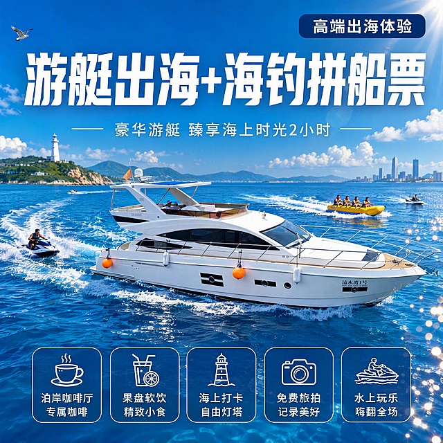 [单张主图] 游艇出海+海钓拼船票 高端电商封面图 1:1比例 参考图排版风格。
[参考比对] 参考图排版：顶部右上角深蓝色圆角矩形标签"高端出海体验"；画面上半部分超大白色粗体主标题居中，主标题下方一行白色细体副文案，两侧有短横线装饰；中下部为豪华游艇主体在海面航行，周围有摩托艇、水上玩乐项目增加动感；底部5个圆角方形图标卡片横向排列，每个卡片内有白色线稿图标+两行白色文字；整体海洋蓝色调，阳光从右上角射入，海面有金色光斑。
[画面主体] 豪华白色游艇为视觉主体，保持与输入产品图中游艇外观一致（白色三层豪华游艇、飞桥甲板、船体线条、比例结构、船身文字），游艇在湛蓝海面上航行，船身洁白有光泽，细节精致完整。游艇占画面约45%，位于画面中下部偏右，完整不裁切。游艇周围有摩托艇划出白色尾浪，增加动感和水上玩乐氛围。
[构图版式] 严格按照参考图的大字场景海报型排版。顶部标签 + 超大主标题 + 副文案 + 中部游艇主体 + 底部图标卡片。
[场景元素] 湛蓝大海为背景，海面波光粼粼，有白色浪花；远处有绿色海岛和白色灯塔，天空湛蓝有白云；游艇周围有摩托艇和水上玩乐项目划出白色尾浪，增加动感；画面左上角有海鸟飞过增加生动感；右上角有阳光射入，海面有金色光斑散景；远处有城市海岸线建筑。
[文案版式] 画面右上角：深蓝色圆角矩形标签，内有白色文字"高端出海体验"；画面上半部分居中：超大白色粗体主标题"游艇出海+海钓拼船票"，字号极大，粗重有力，带轻微外发光；主标题正下方：一行白色细体副文案"豪华游艇 臻享海上时光2小时"，两侧有短横线装饰，字号约为主标题的五分之一；画面底部横向均匀排列5个圆角方形图标卡片，半透明深蓝色底，白色边框，每个卡片内上方是白色线稿图标，下方是两行白色文字：卡片1：咖啡杯图标 + "泊岸咖啡厅" + "专属咖啡"；卡片2：饮品水果图标 + "果盘软饮" + "精致小食"；卡片3：灯塔图标 + "海上打卡" + "自由灯塔"；卡片4：相机图标 + "免费旅拍" + "记录美好"；卡片5：水上摩托图标 + "水上玩乐" + "嗨翻全场"。所有文字不遮挡游艇主体。
[光影质感] 主光从右上方斜射，明亮温暖的热带阳光，游艇白色船身有细腻高光带，海面波光粼粼有金色反光光斑，整体通透有层次，背景天空和远山柔和虚化，景深自然，电影级质感。
[配色字体] 主色海洋深蓝 + 游艇纯白；辅助色阳光金 + 海岛翠绿；字体为现代无衬线体，主标题粗重有力，副文案纤细轻盈，图标卡片文字清晰可读，形成强烈层级对比。
[比例分辨率] 严格锁定宽高比为 1:1，2K超高清，文字清晰锐利可辨，商业摄影级质感。
[负向提示词] 变形，文字错乱，产品模糊，水印，电商平台Logo，低清晰度，游艇结构错误，文字遮挡主体，图标错误。