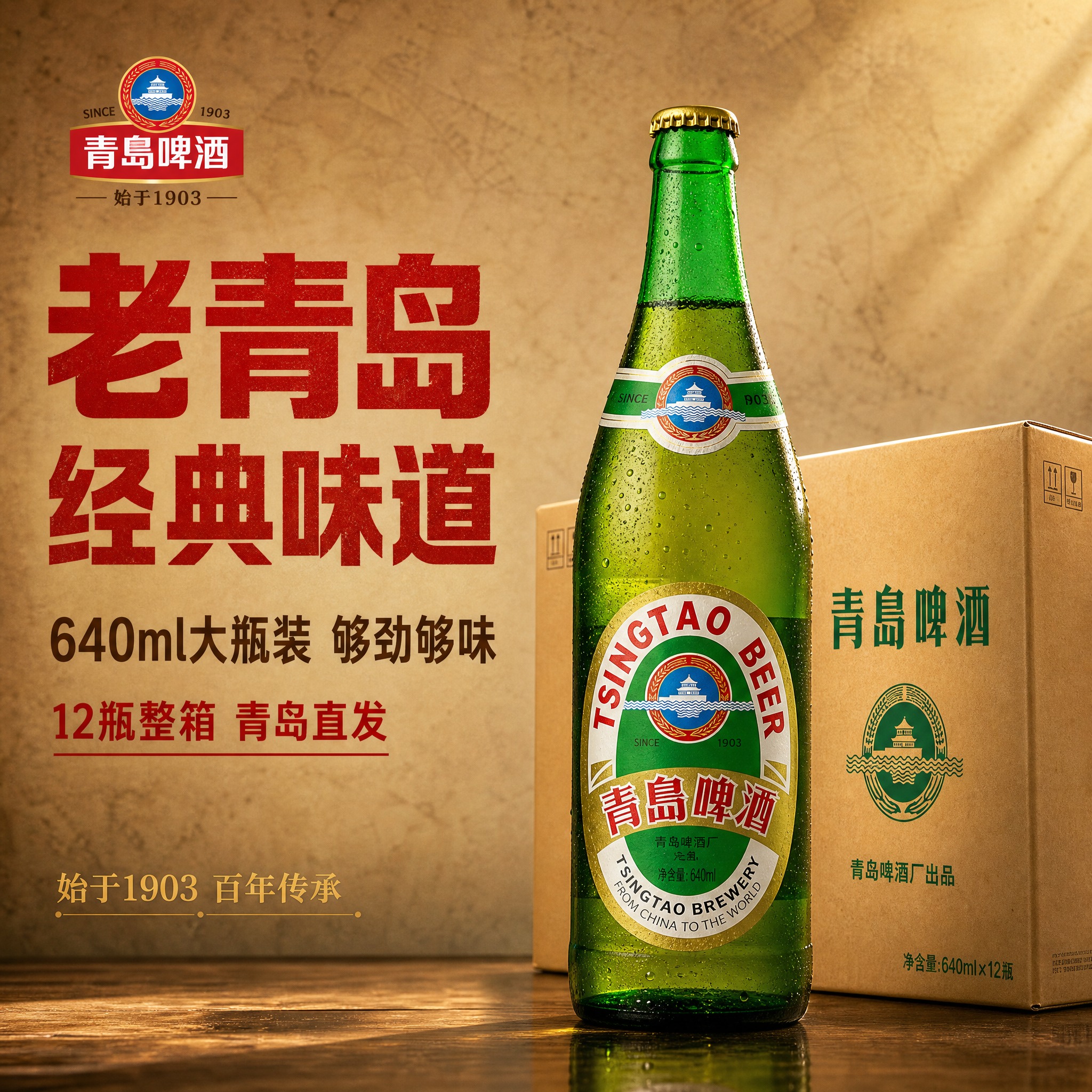 [主图-1] 首图点击率 老青岛啤酒 640ml大瓶整箱主视觉… - 图片创意预览