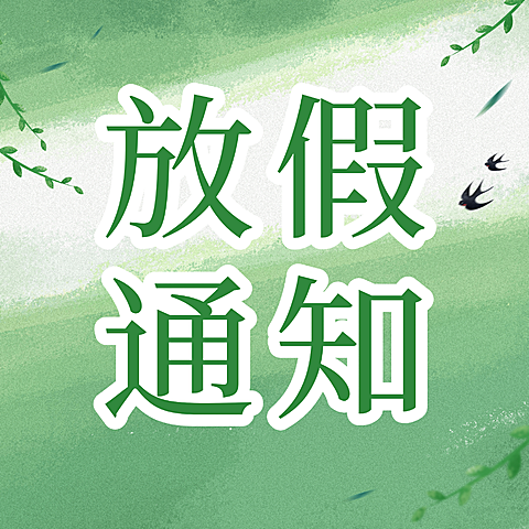 清明节放假通知公众号次图