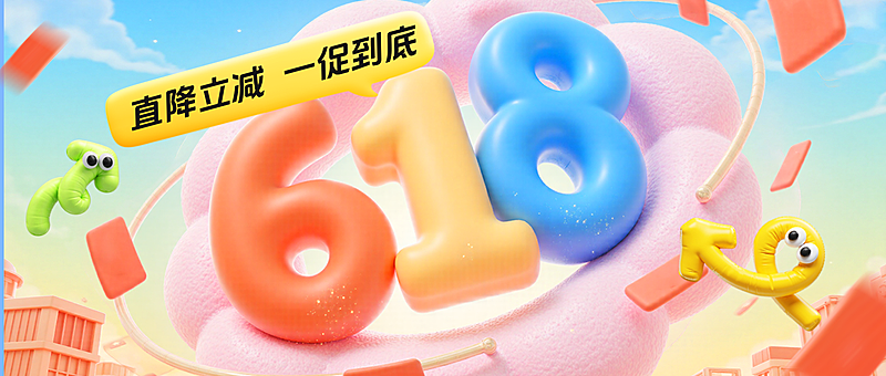 618年中大促福利促销活动公众号封面首图
