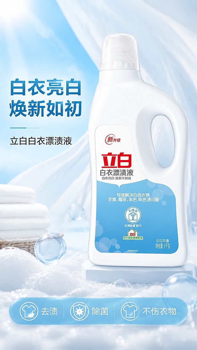 [第1屏] 详情页头图-立白白衣漂渍液结果宣传海报。本屏使用【图1】作为商品主体。
[氛围/风格] 清新洁净海报风，蓝白干净配色，商业摄影质感，突出清洁产品的清爽感。
[元素布局] 立白白衣漂渍液主体放置在画面中偏右上位置，占比约65%，左侧预留标题区，底部铺浅淡洗衣液清洁泡沫元素作为装饰，产品外形、瓶身结构、瓶身文字与输入产品图保持一致。
[光影质感] 左前方柔光主照明，瓶身右侧自然柔和投影，瓶盖和瓶身高光清晰，整体干净通透。
[配色色系] 全局底色 #F0F8FF；主色浅蓝色，辅助色白色，点缀浅灰色。
[视角构图] 正面平视视角，产品为视觉中心，阅读动线为左侧标题 → 右侧产品 → 底部信息条。
[文字版式] 版式为左标题 + 右产品 + 底部信息条。主标题「白衣亮白 焕新如初」，副标题「立白白衣漂渍液」，左对齐黑体排版；底部信息条标注「去渍除菌 不伤衣物」，文字排版不遮挡瓶身主体，文字清晰可读。
[比例分辨率] 9:16 竖版比例，4K 分辨率，文字清晰可辨，高清画质。
[负向提示词] 瓶身变形，缺件错件，颜色偏差，水印，文字错乱，产品图模糊，文字过小，极限词。