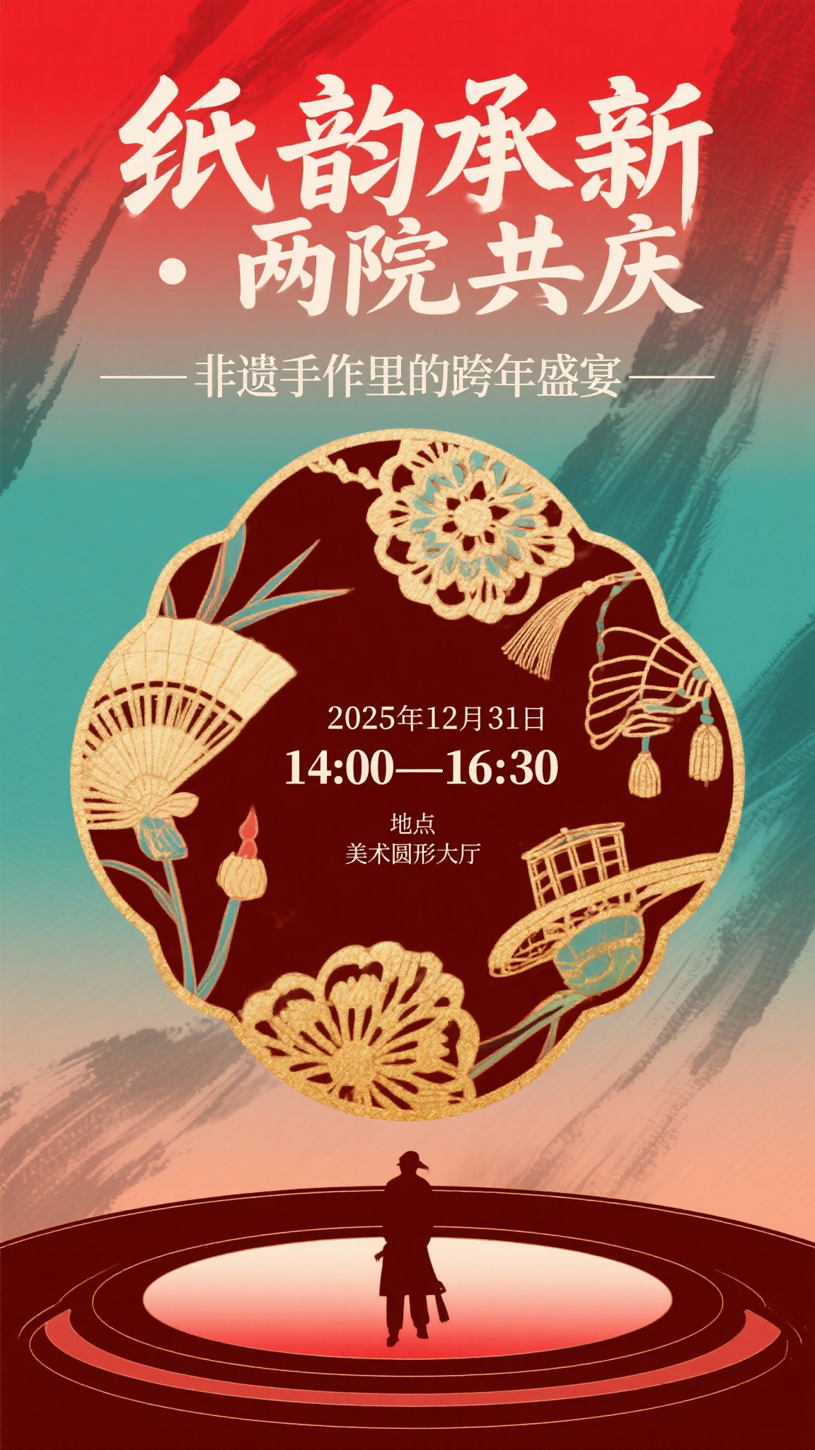 帮我生成一张主题为纸韵承新・两院共庆 —— 非遗手作里的跨年盛… - 图片创意预览
