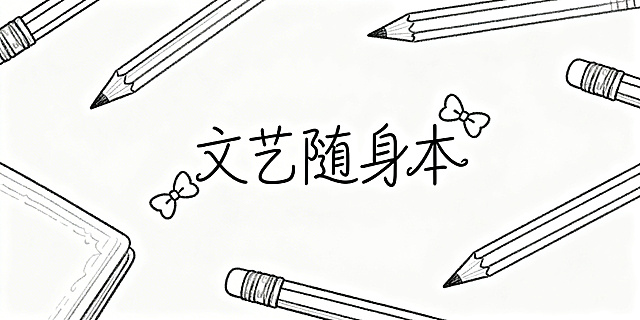 白描风手账设计，单色线条勾勒铅笔与笔记本，文艺清新，柔和舒适，传递静谧书写时光。