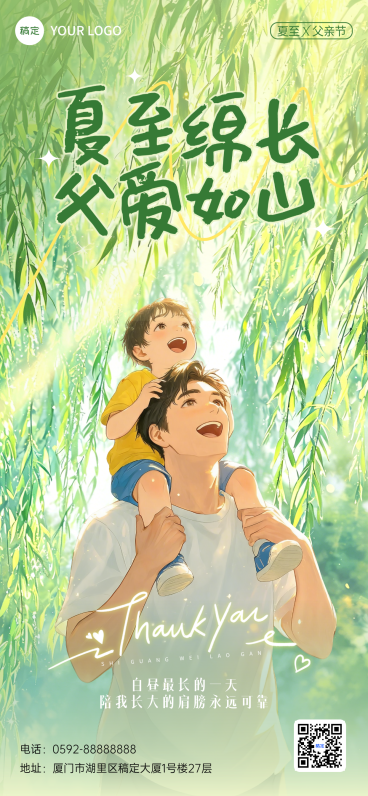 父亲节祝福夏至节气祝福通用清新感全屏竖版海报预览效果