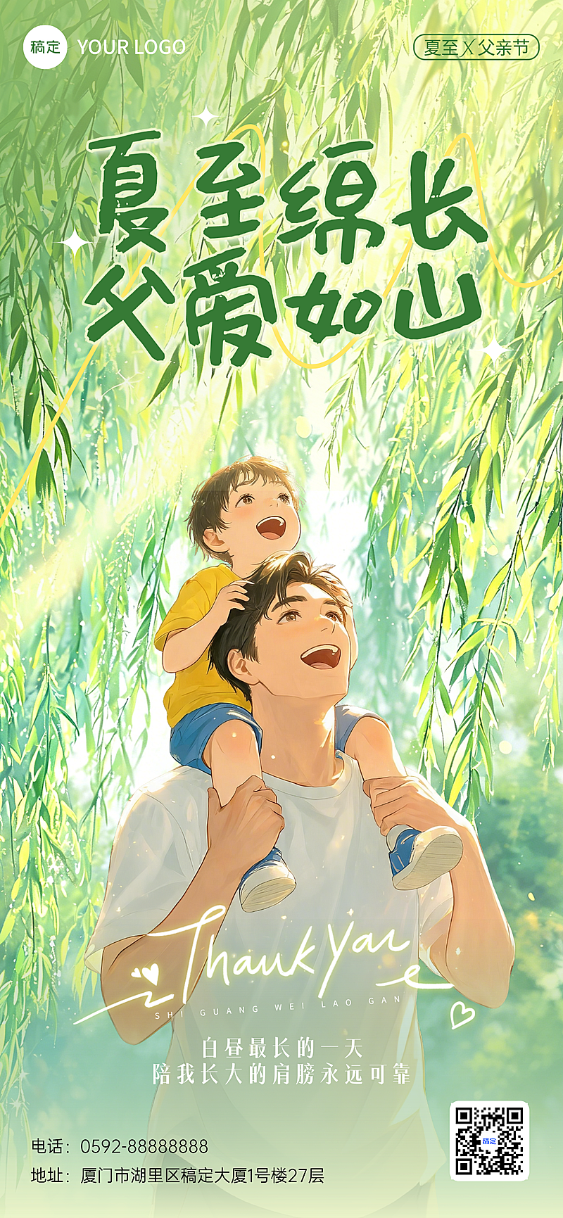 父亲节祝福夏至节气祝福通用清新感全屏竖版海报