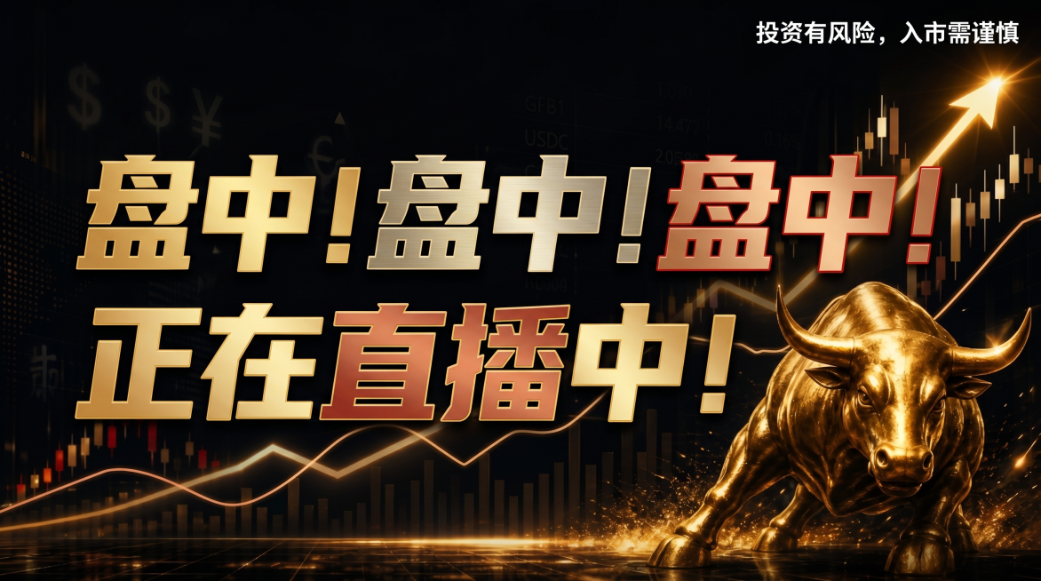 参考提供的黑金金融图片风格，生成一张金融公众号封面图，比例16:9，右上角添加风险提示文字：“投资有风险，入市需谨慎”，标题为两行显示：第一行是“盘中！盘中！盘中！”，第二行是“正在直播中！”，标题突预览效果