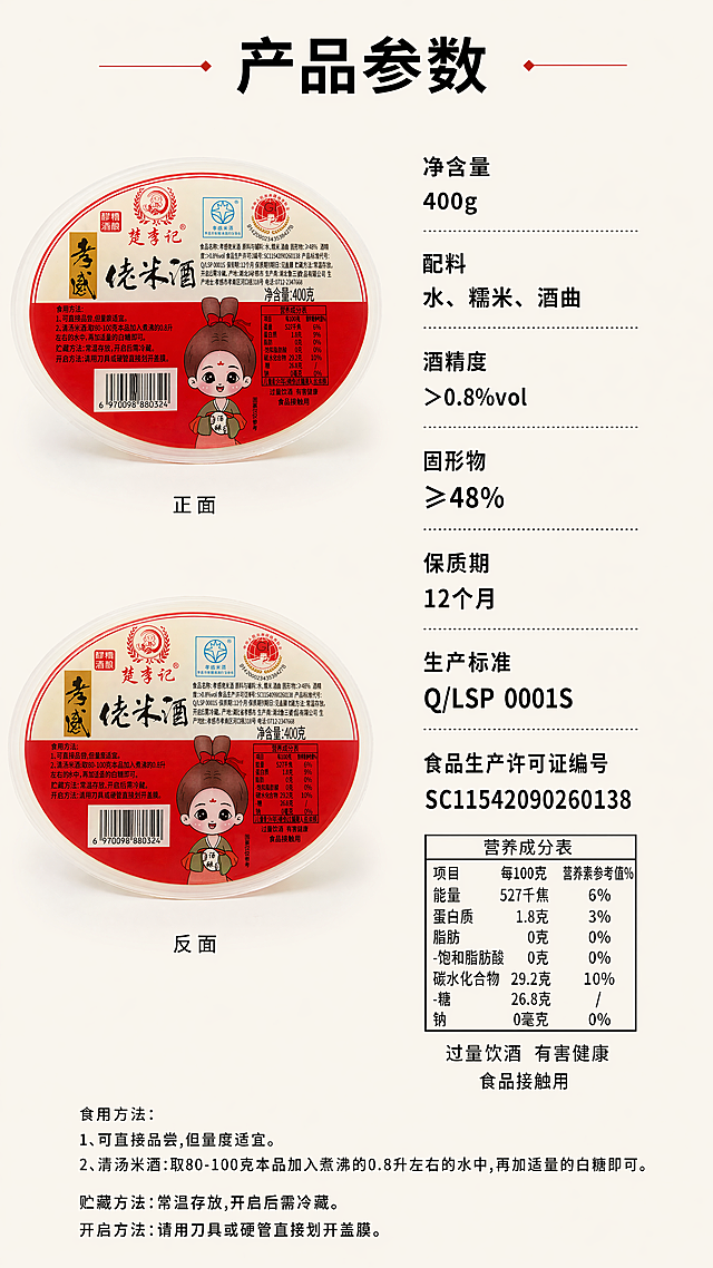 [第6屏] 规格参数信息图，楚李记孝感佬米酒产品参数展示详情页。本屏使用【图3】作为正面包装，【图2】作为完整参数来源，1:1还原标签信息。
[氛围/风格] 极简干净专业图文排版，8K高清静物摄影，标签文字清晰无模糊。
[元素布局] 极简浅米白干净背景，左侧完整展示米酒盒正面+反面标签实拍还原，右侧分栏清晰排版产品参数，所有标签文字和参数原样保留，不修改不缺失。
[光影质感] 均匀柔和柔光，产品和文字清晰锐利，无暗角。
[配色色系] 全局底色浅米白色，文字黑色，标签保留原有红白色，简洁干净。
[视角构图] 左右分栏，左产品右参数排版工整，信息层级清晰。
[文字版式] 右侧分栏排版：净含量400g、配料、酒精度、固形物、保质期、生产标准SC证号，工整黑体合规文字，文字大小适合移动端阅读，清晰可读。
[比例分辨率] 9:16竖版比例，4K分辨率，文字清晰可辨。
[负向提示词] 参数错误，文字模糊，产品变形，标签错乱，水印，花哨装饰