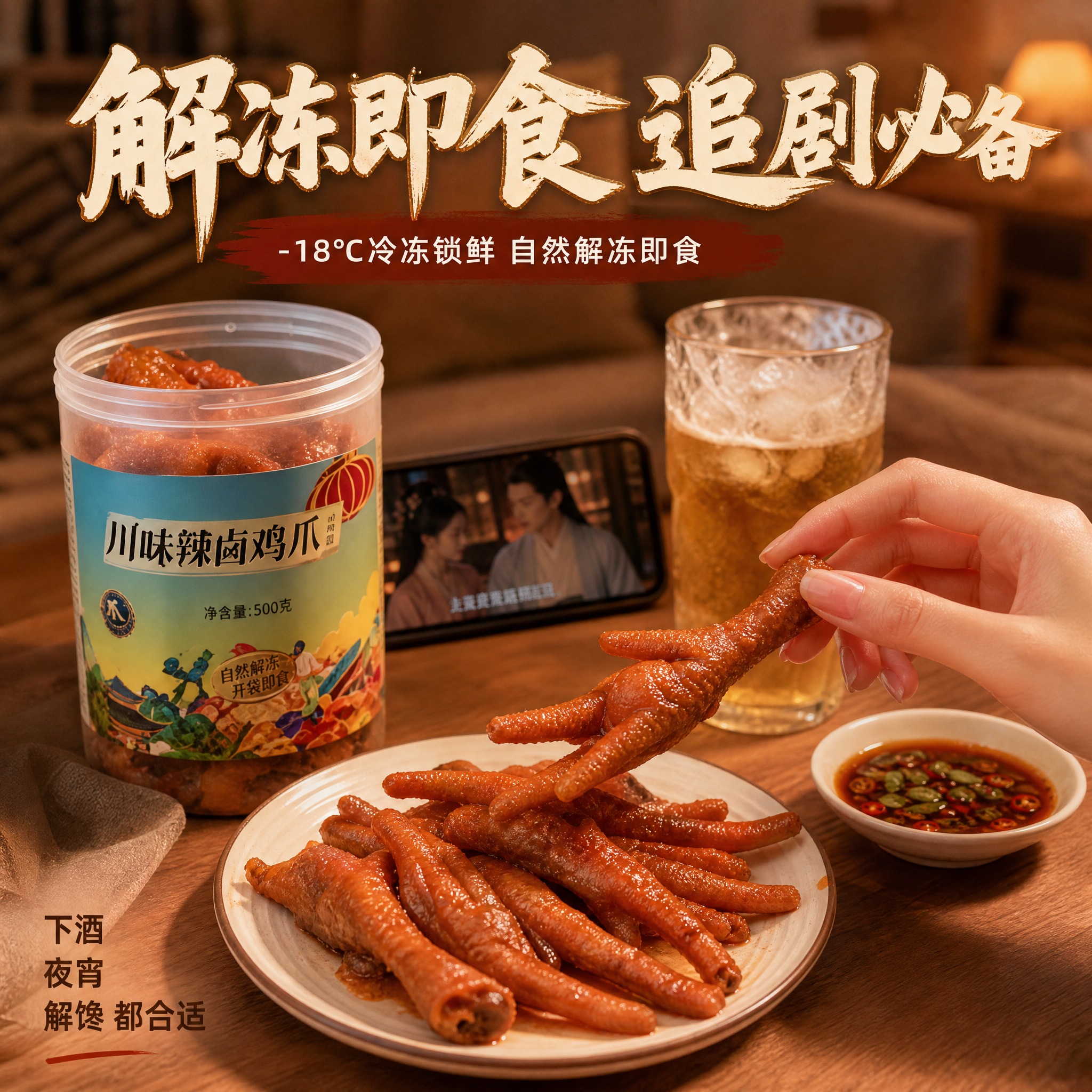 [主图-4] 场景与体验，家庭追剧下酒食用场景。 [统一基调]… - 图片创意预览