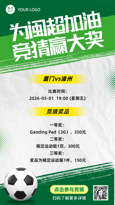 闽超足球联赛商品零售产品营销促销竖版海报预览效果