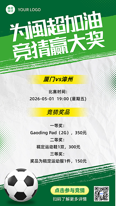 闽超足球联赛商品零售产品营销促销竖版海报