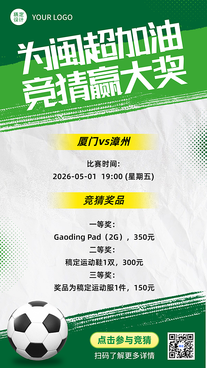 闽超足球联赛商品零售产品营销促销竖版海报