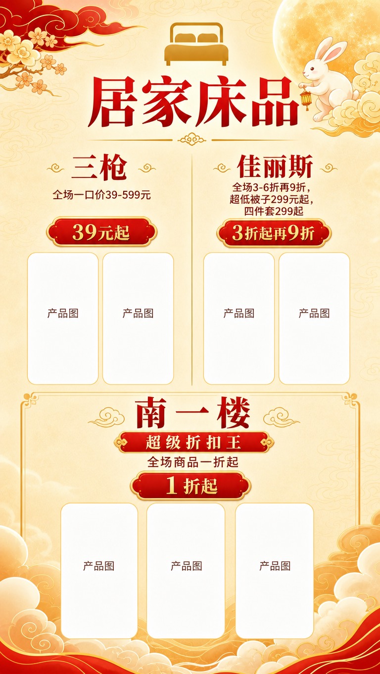 [商品] 无实物产品图，为居家床品品牌折扣展示页；三枪、佳丽斯… - 图片创意预览
