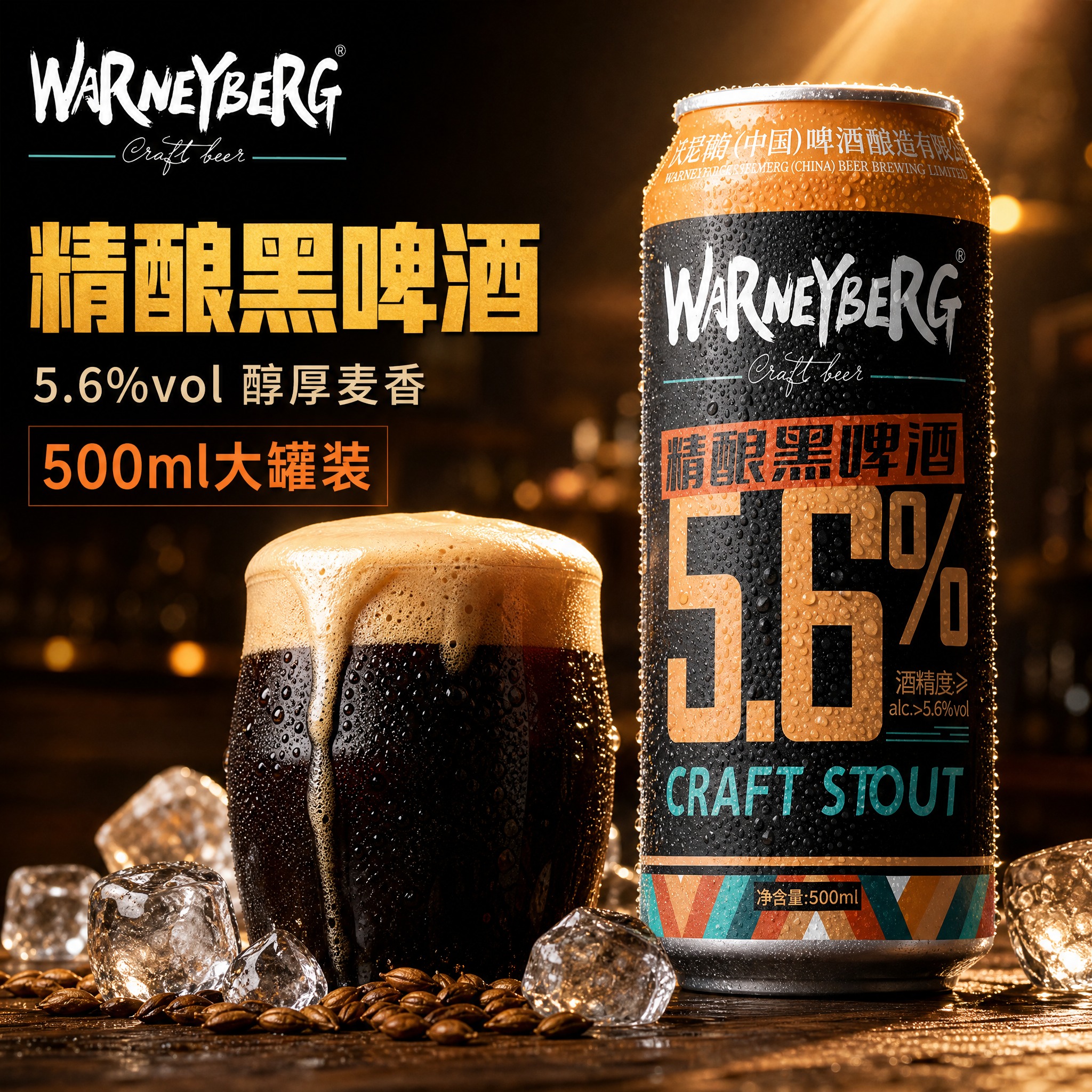 [主图-1] 沃尼伯格精酿黑啤酒500ml罐装 首图点击率图，… - 图片创意预览