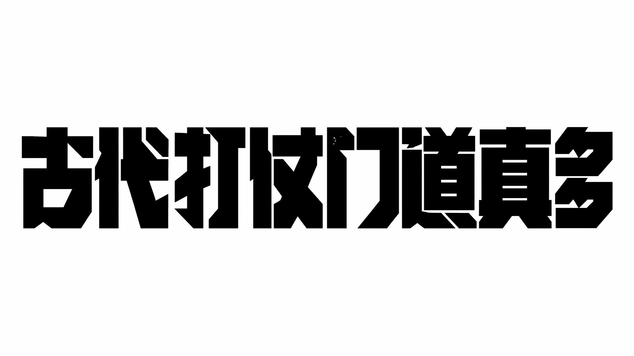 创意预览图