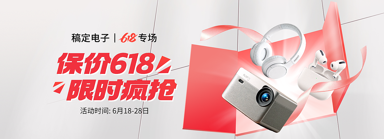 618年中大促3C电子科技产品促销电商全屏横板海报