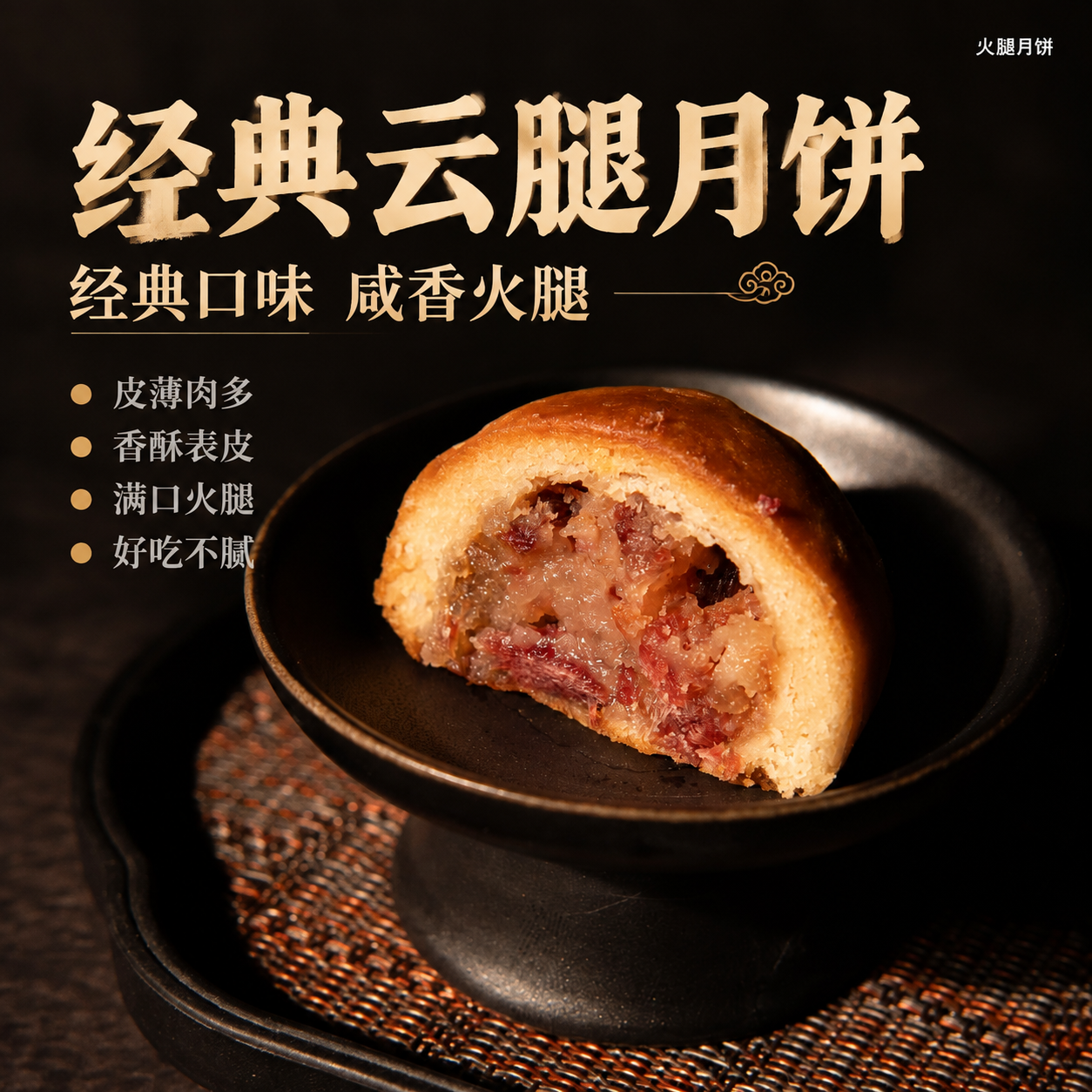 [主图-2] 经典款卖点图，唯一任务：突出经典云腿月饼、经典口… - 图片创意预览