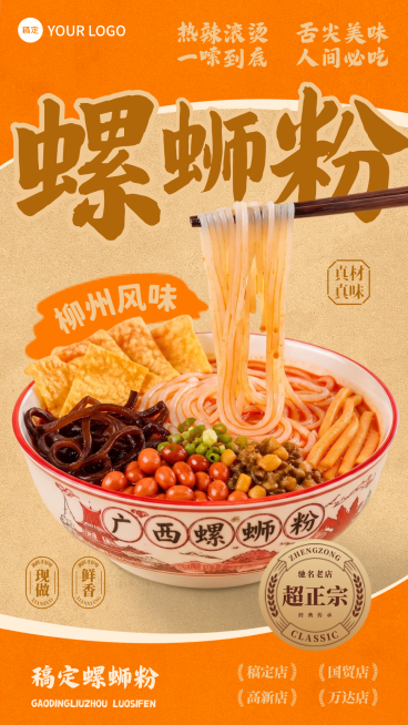 美味螺蛳粉国潮风橙色全屏竖版海报预览效果