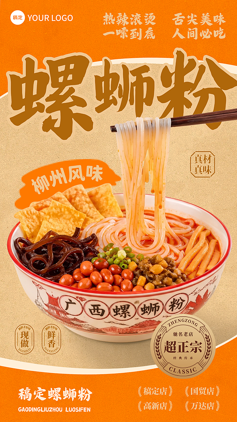 美味螺蛳粉国潮风橙色全屏竖版海报