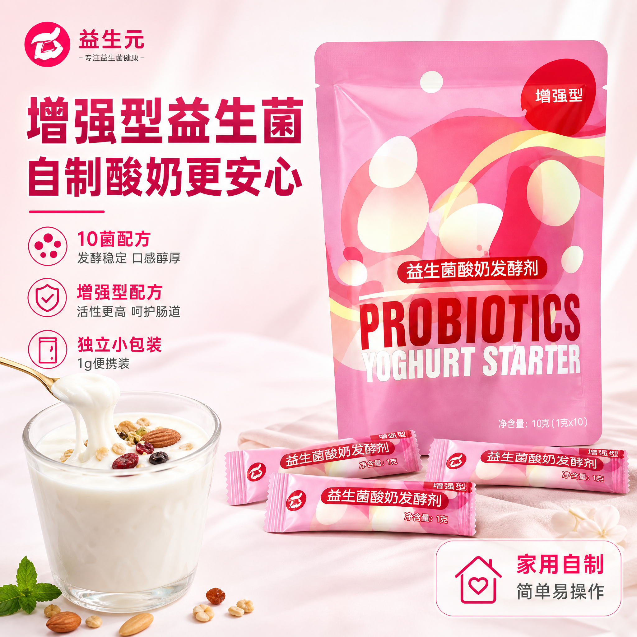 [主图-1] 益生菌酸奶发酵剂（增强型）首图 点击率主图 突出… - 图片创意预览