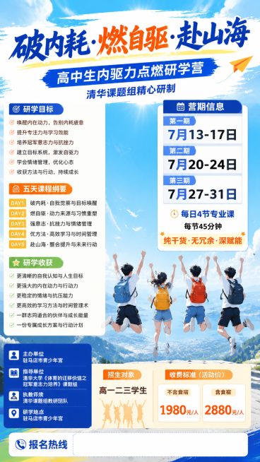 高中生研学营招生海报，主标题大字：破内耗·燃自驱·赴山海，副标题：高中生内驱力点燃研学营，清华课题组精心研制。右侧清晰列出营期信息：第一期7月13-17日、第二期7月20-24日、第三期7月27-31预览效果
