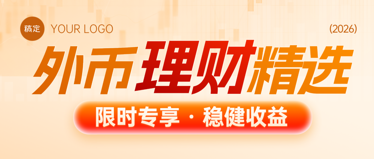 金融外币理财产品宣传海报公众号首图预览效果