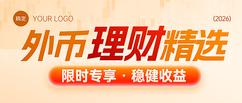 金融外币理财产品宣传海报公众号首图
