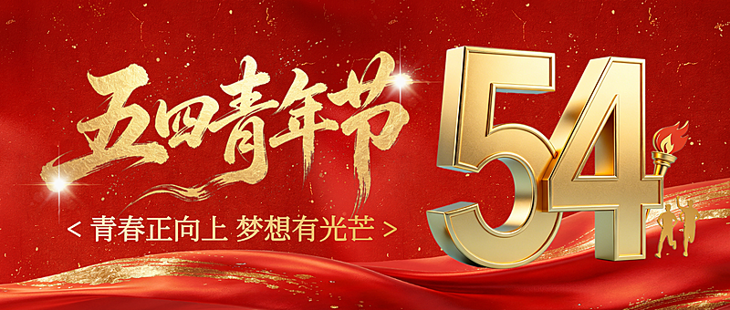 红金色大气五四青年节节日宣传微信公众号封面