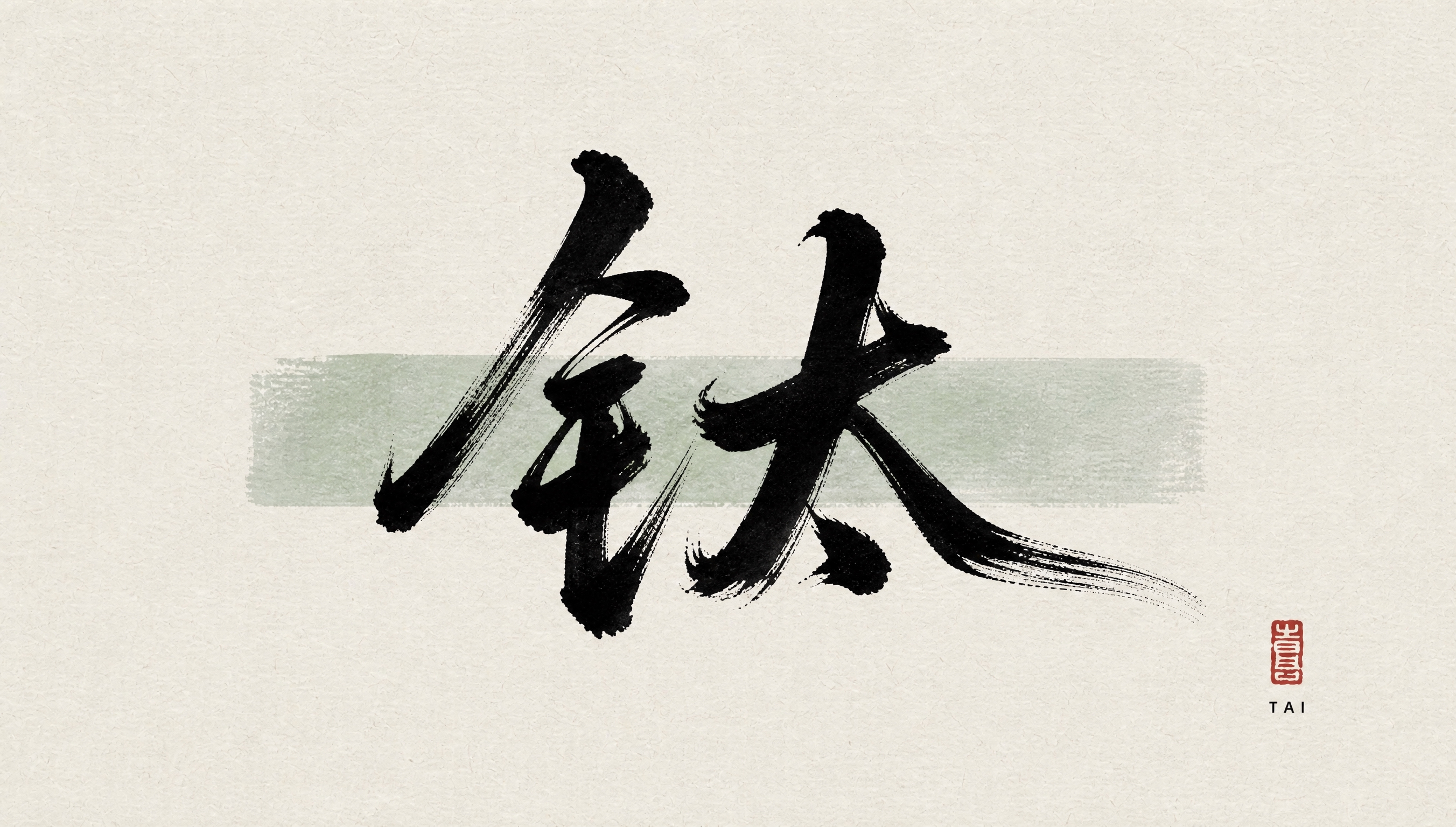 参考图中的行书毛笔书法风格，生成一个「钛」字。大气潇洒行草风格… - 图片创意预览