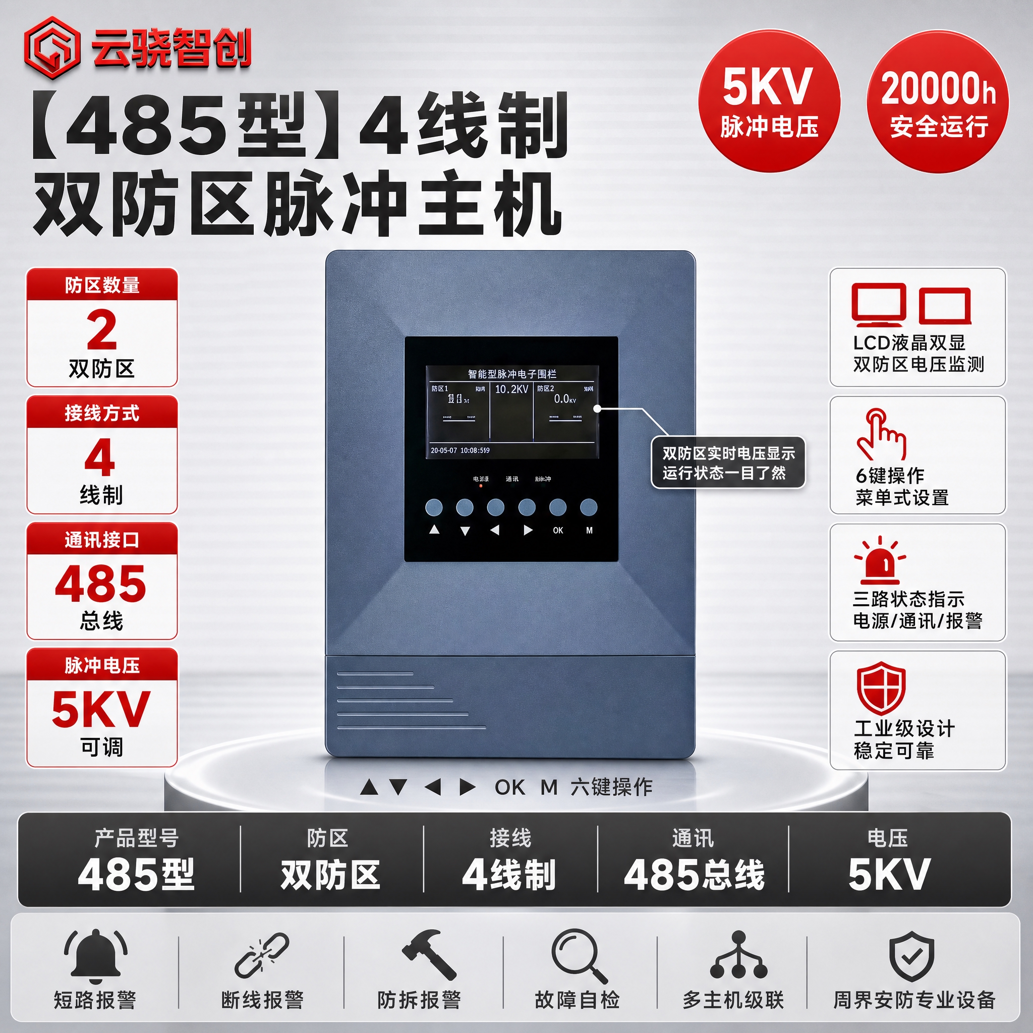 [单张主图] 【485型】4线制双防区脉冲主机，参考[imag… - 图片创意预览