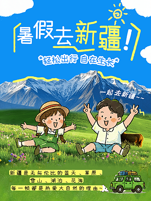 卡通手绘风暑假出游亲子旅游新疆路线促销小红书封面
