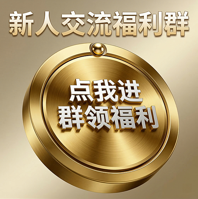 基于原金属圆形按钮，生成左侧透视效果的立体圆形，保留金属拉丝质感和顶部金色圆珠，整体带立体感，搭配简洁背景，上方添加海报标题文字"新人交流福利群"，文字清晰醒目，整体风格大气醒目，适合引流