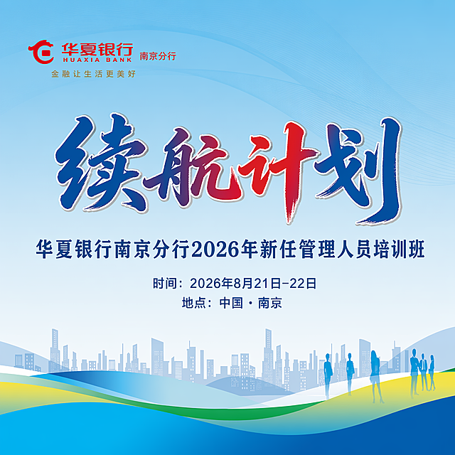 参考这张海报的版式骨架、构图比例和整体氛围，做以下修改并重新生成一张完整的横版商务培训海报：
1. 左上角品牌区：将"上海银行 南京分行"及logo替换为"华夏银行 南京分行"及对应品牌标识，下方保留品牌slogan区域，整体风格保持商务稳重。
2. 中部大标题区：删除原有的"启程上行 奋楫扬帆"八个大字，替换为四个大字"续航计划"，保持书法毛笔字体风格，蓝红渐变配色，带立体描边效果，字号最大，居中偏上，视觉焦点。
3. 副标题区：将"上海银行南京分行2026新羽训练营"替换为"华夏银行南京分行2026年新任管理人员培训班"，深蓝色宋体/黑体，字号次于主标题，居中排列。
4. 信息区：在副标题下方清晰呈现两行信息——第一行"时间：2026年8月21日-22日"，第二行"地点：中国·南京"，深蓝色中等字号，居中对齐。
5. 底部区域：保留原图的城市天际线剪影、商务人物剪影、蓝绿黄波浪色块等装饰元素，整体风格与原图一致，商务大气。
6. 整体配色：延续原图浅蓝渐变天空背景、蓝白为主、黄绿点缀的商务配色体系。
7. 版式精美，层级分明，文字清晰可读，所有数字精确渲染不得出错。
画面中必须完整呈现以下文字信息：
- "续航计划"
- "华夏银行南京分行2026年新任管理人员培训班"
- "时间：2026年8月21日-22日"
- "地点：中国·南京"
- "华夏银行 南京分行"