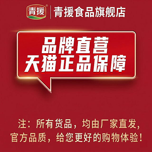 参考原图布局设计，替换品牌信息为青援食品旗舰店，整体为大红色背景，顶部为青援品牌logo和"官方旗舰店"文字，中间红色金边对话气泡框内放白色粗体大字"品牌直营 天猫正品保障"，底部浅金色文字标注"注：所有货品，均由厂家直发，官方品质，给您更好的购物体验！"，保持原构图和风格不变