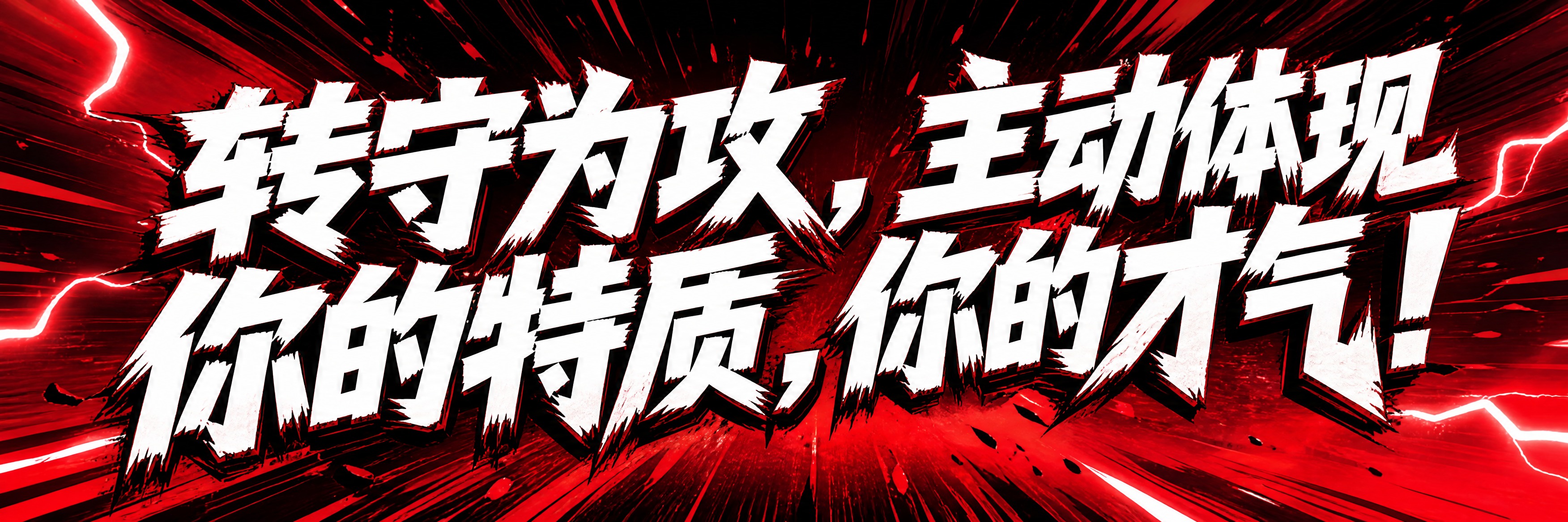 青春励志横幅海报，超宽横版。画面中央是超大号加粗艺术字体主标题… - 图片创意预览