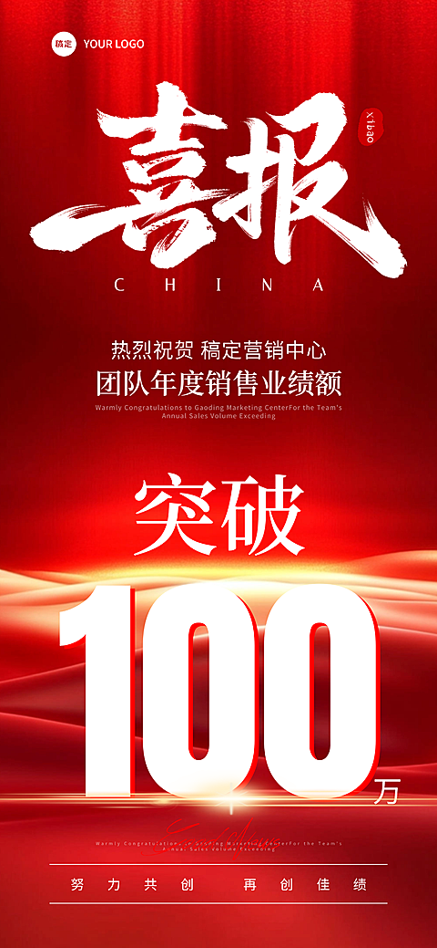 企业红色喜庆喜报战报宣传朋友圈手机全屏竖版海报