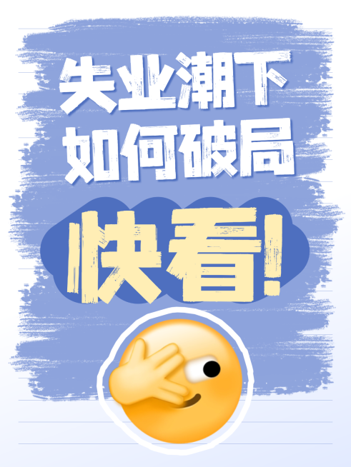 打工人就业焦虑破局指南小红书封面预览效果