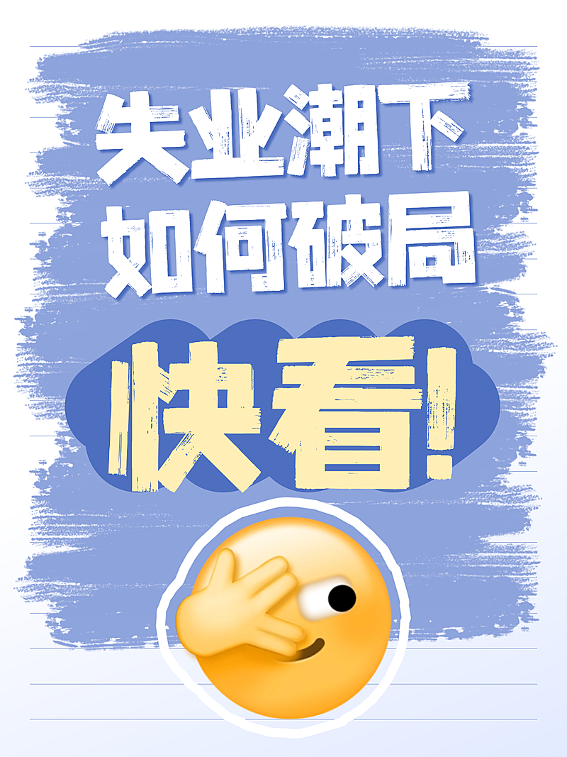 打工人就业焦虑破局指南小红书封面