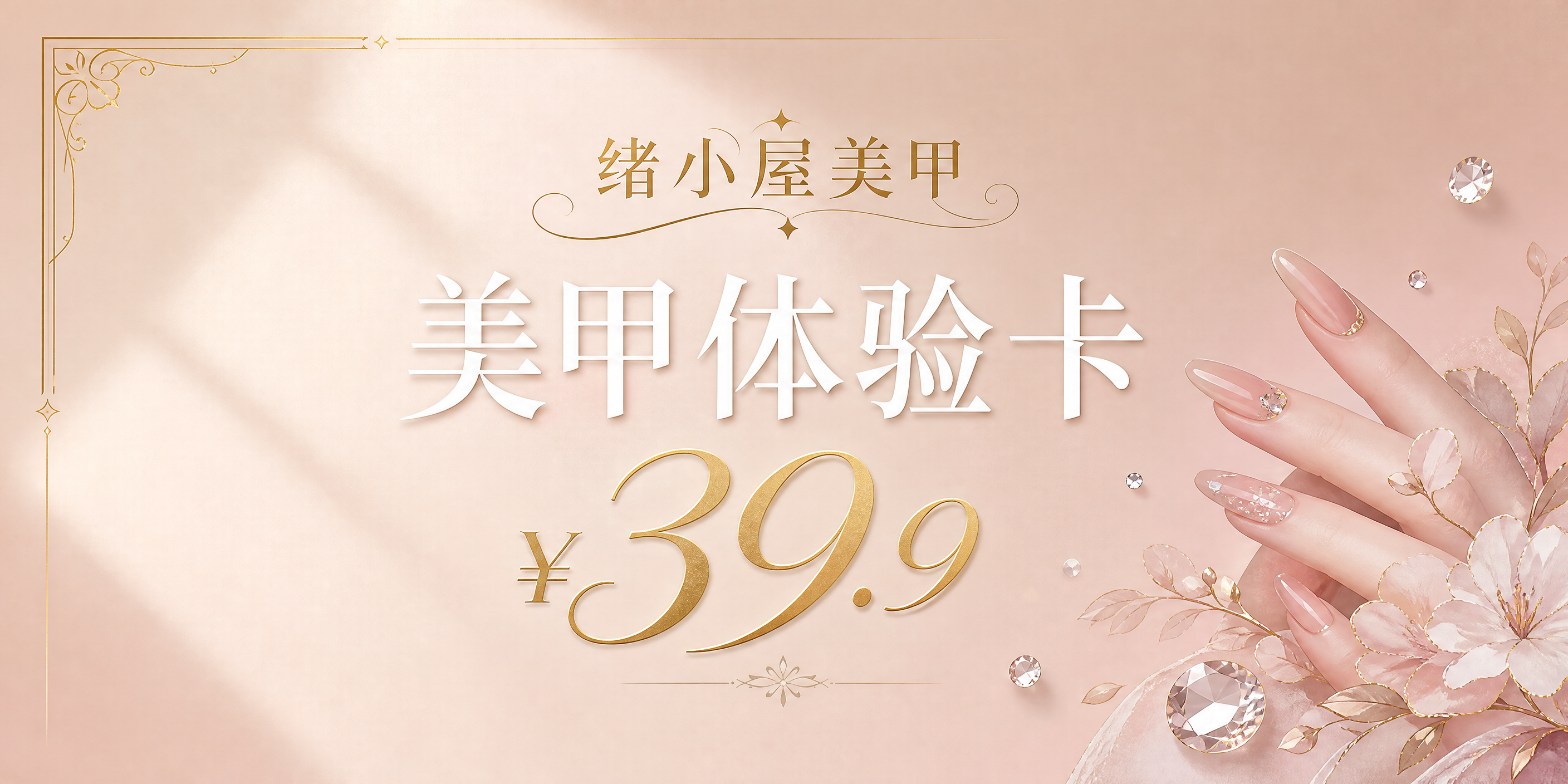 高级轻奢ins风美甲体验卡正面设计，横版2:1比例，奶茶裸粉色… - 图片创意预览