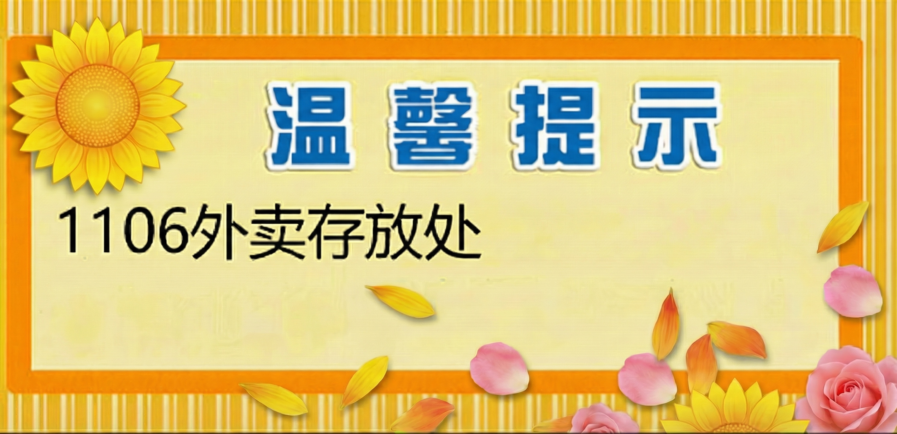 上面的黑字改为：“1106外卖存放处 - 图片创意预览