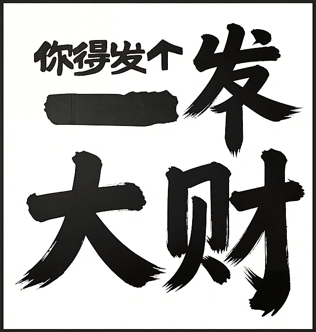 提取图中的黑色文字"你得发个大财"，将背景更换为纯白色，提升文字清晰度，保留原粗毛笔书法风格，文字完整清晰，四周留有安全边距，背景纯净无任何装饰