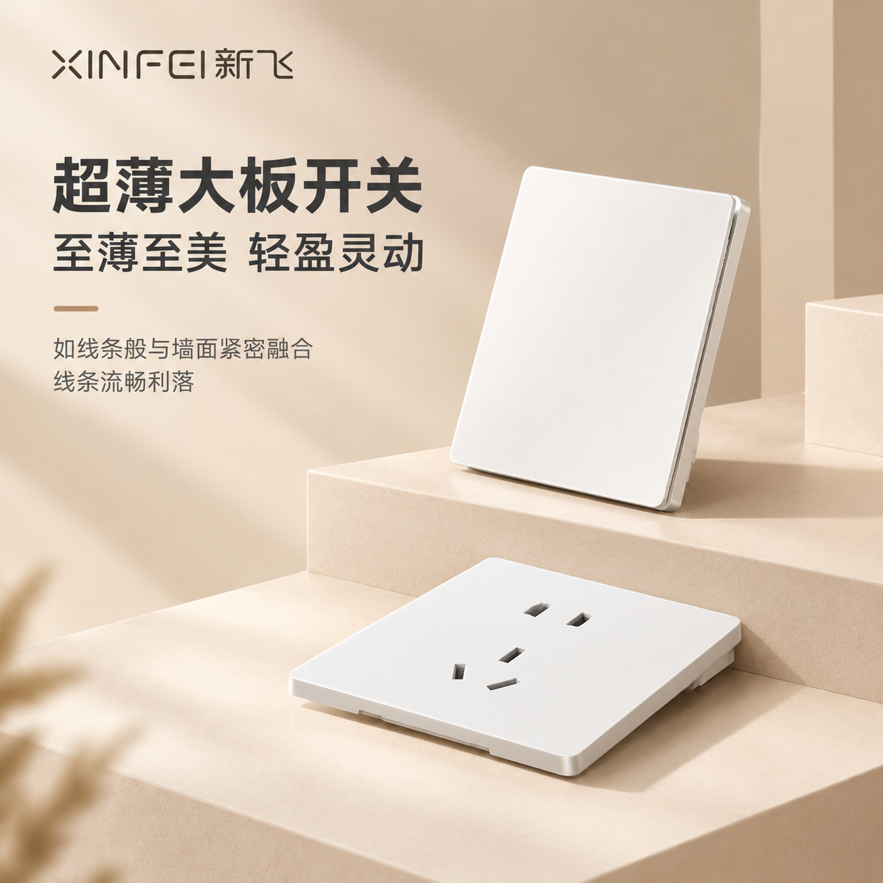 [主图-2] 超薄大板开关卖点展示 至薄至美。 [统一基调]… - 图片创意预览