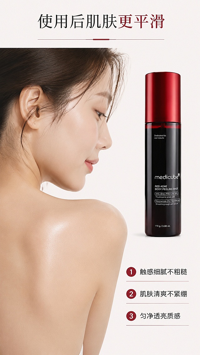 [第4屏] 真人效果展示-亚洲女性使用medicube RED身体喷雾后肌肤状态。本屏使用【图1】作为商品主体。
[氛围/风格] 自然真实，松弛高级，护肤氛围感，商业摄影质感。
[元素布局] 左侧展示亚洲女性肩背部肌肤特写，呈现光滑细腻状态，右侧放置产品主体，占比约40%，底部搭配3个编号利益点；产品瓶身保持与原图一致的外观颜色和结构。
[光影质感] 柔和自然光，肌肤纹理清晰真实，产品光影自然，整体通透干净。
[配色色系] 全局底色 #FAF6F6，主色浅暖调，辅助红色品牌色点缀，自然肤色还原真实。
[视角构图] 左肌肤右产品，左右分栏构图，阅读动线从上到下流畅自然。
[文字版式] 顶部主标题「使用后肌肤更平滑」，右侧产品旁3个编号卖点：1. 触感细腻不粗糙 2. 肌肤清爽不紧绷 3. 匀净透亮质感，文字清晰不遮挡肌肤和产品。
[比例分辨率] 9:16竖版比例，4K分辨率，文字清晰可辨，高清画质。
[负向提示词] 夸张对比，医疗化效果，人物低俗，产品变形，文字错乱，水印