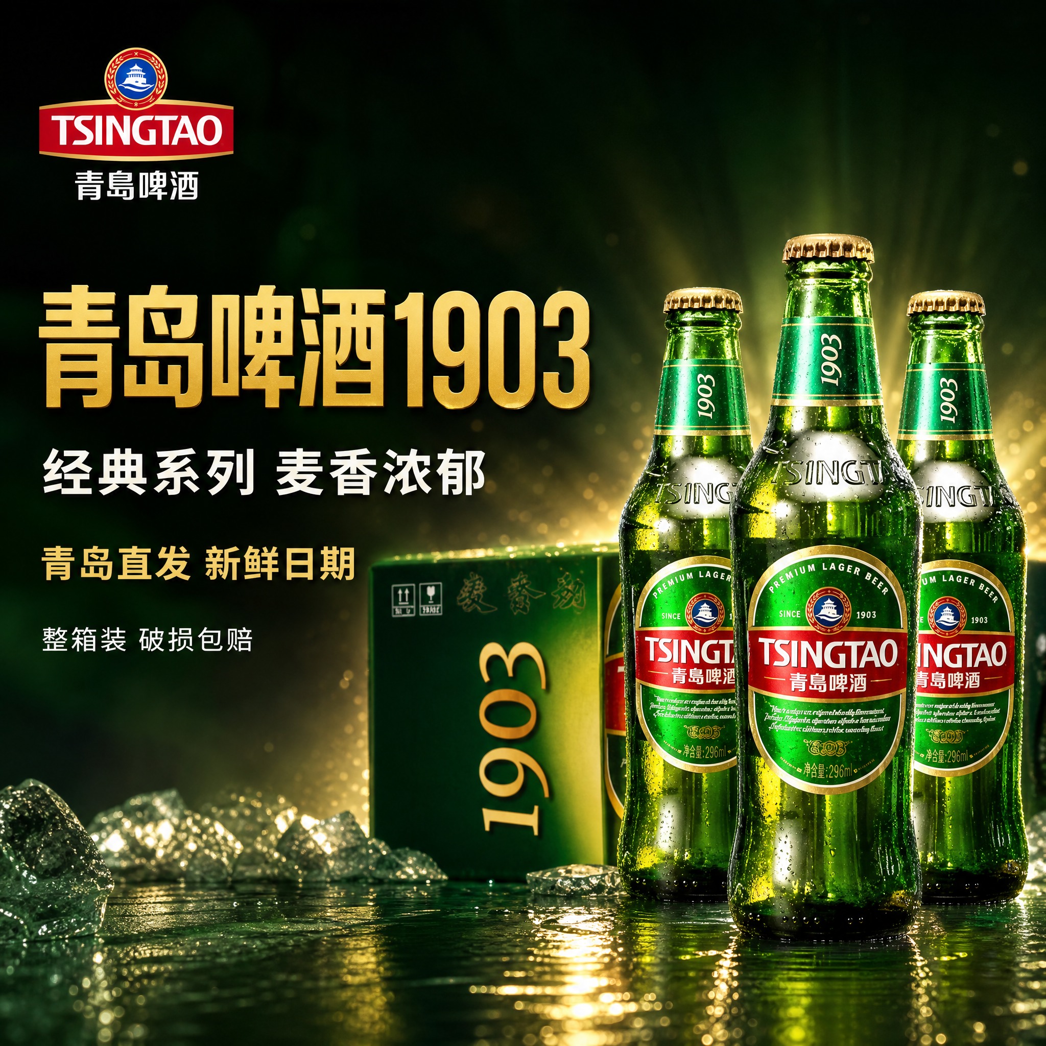 [主图-1] 首图点击率 青岛啤酒1903经典款 整箱装主视觉… - 图片创意预览