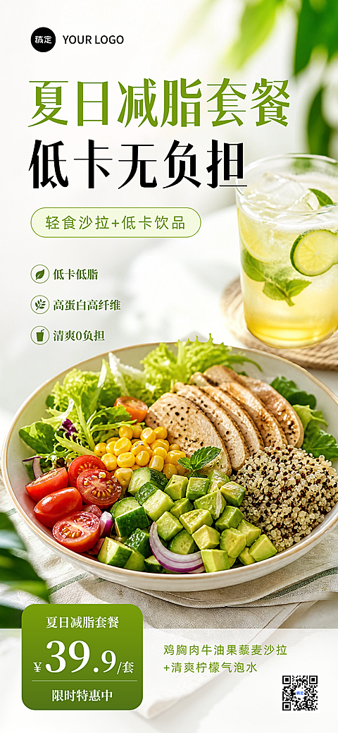 夏日轻食沙拉减脂套餐促销宣传手机清新感全屏竖版海报