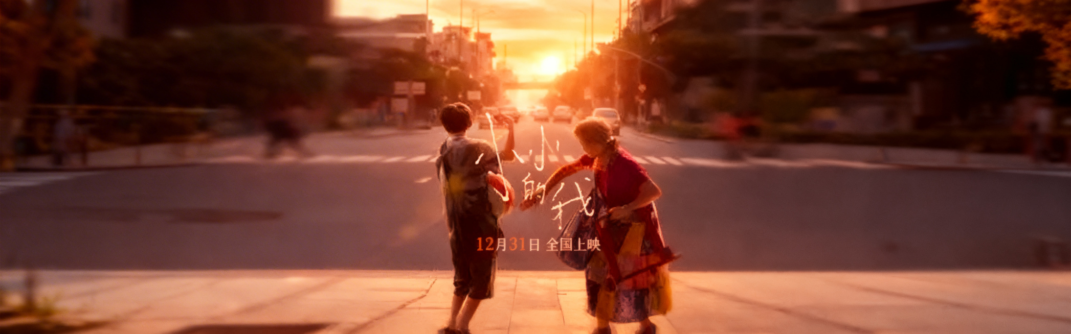 参考参考图《小小的我》电影海报风格，生成同风格banner：日落城市街道背景，手写字体"小小的我",保留氛围感和电影质感，整体构图为横版，突出主角走向日落的温暖治愈故事感，添加文字"12月31日 全国预览效果