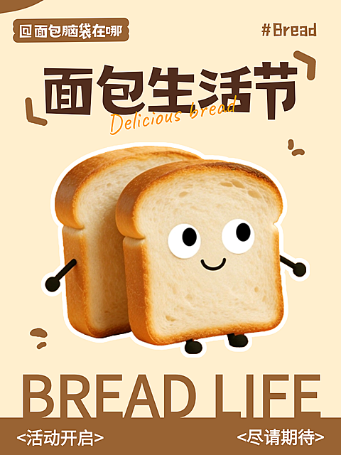 拟人插画风面包生活节活动宣传小红书封面
