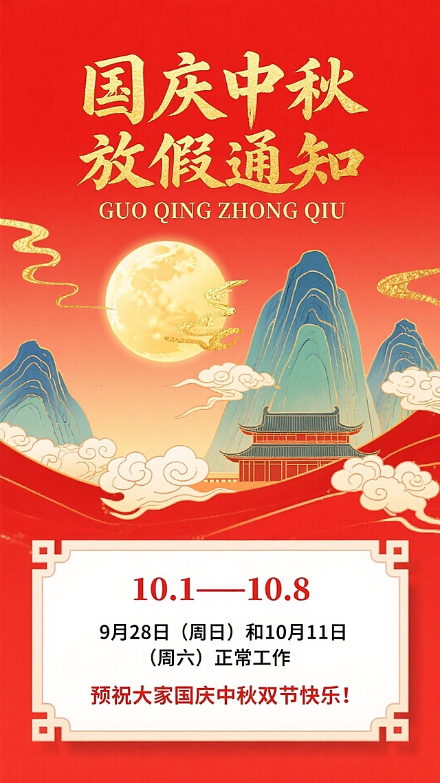 红色背景，画面上方金色书法字标题“国庆中秋放假通知”，小字“GUO QING ZHONG QIU”；画面中间点缀金色圆月、山峦（带有金色描边）、祥云、传统宫殿元素；画面下方白色中式传统边框内是红色字副标题“10.1——10.8”，黑色小字“9月28 日（周日）和10月11日（周六）正常工作”，红色小字“预祝大家国庆中秋双节快乐！”