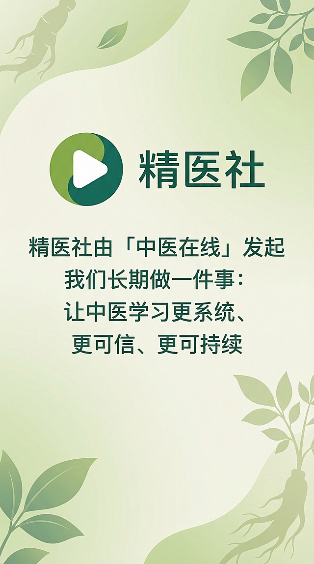 第2张图文，内容文字是"精医社由「中医在线」发起 我们长期做一件事：让中医学习更系统、更可信、更可持续"，保留原logo，logo旁添加"精医社"三个字，背景配色和logo的绿色系搭配协调，文字清晰不突兀，风格简约舒适符合中医主题
