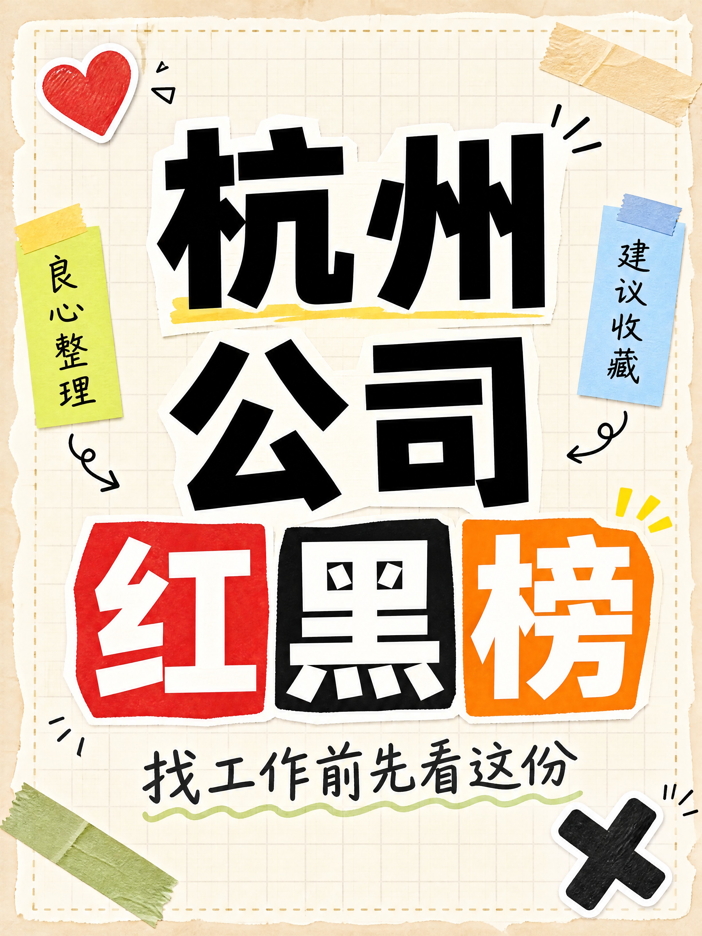 小红书笔记大字封面，纯大字，手账拼贴风格，版式精美，小红书笔记… - 图片创意预览