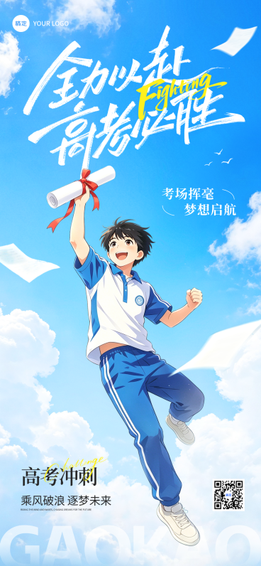 高考祝福励志感漫画风高中教育全屏竖版海报预览效果